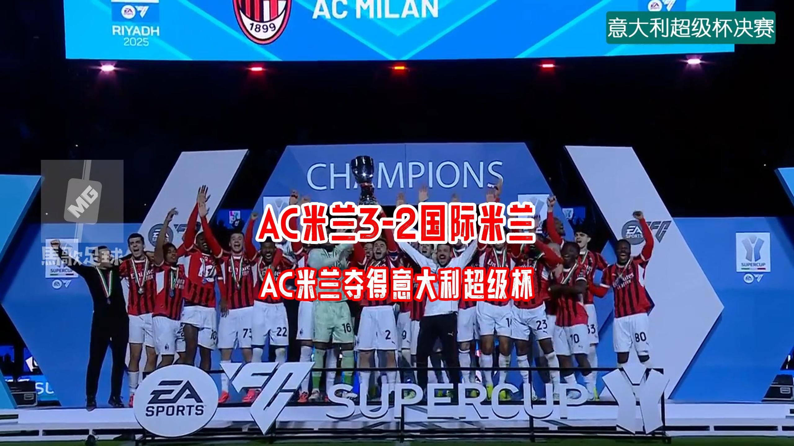 包含AC米兰客场挫败，连胜终结的词条